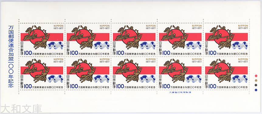 楽天市場】【記念切手】万国郵便連合加盟100年記念 「初期の郵便旗と