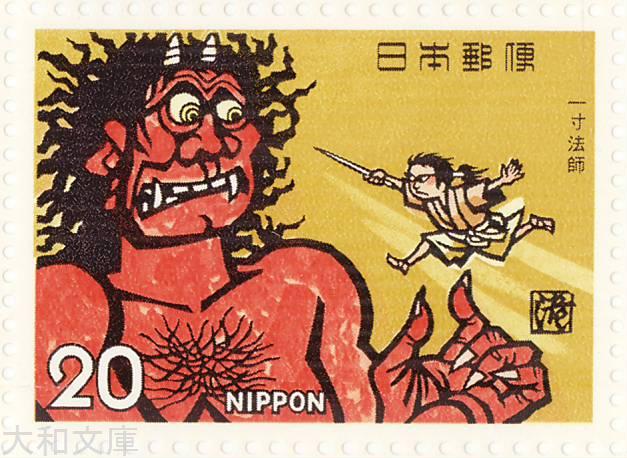 楽天市場】【記念切手】昔ばなしシリーズ 「一寸法師」B（鬼退治） 20