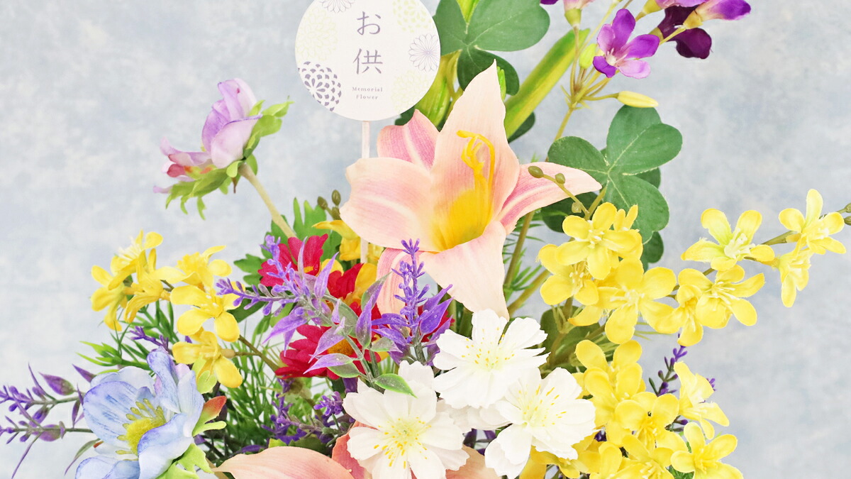 楽天市場】仏花 造花 ラインフラワーとアネモネなどの明るめのお供え
