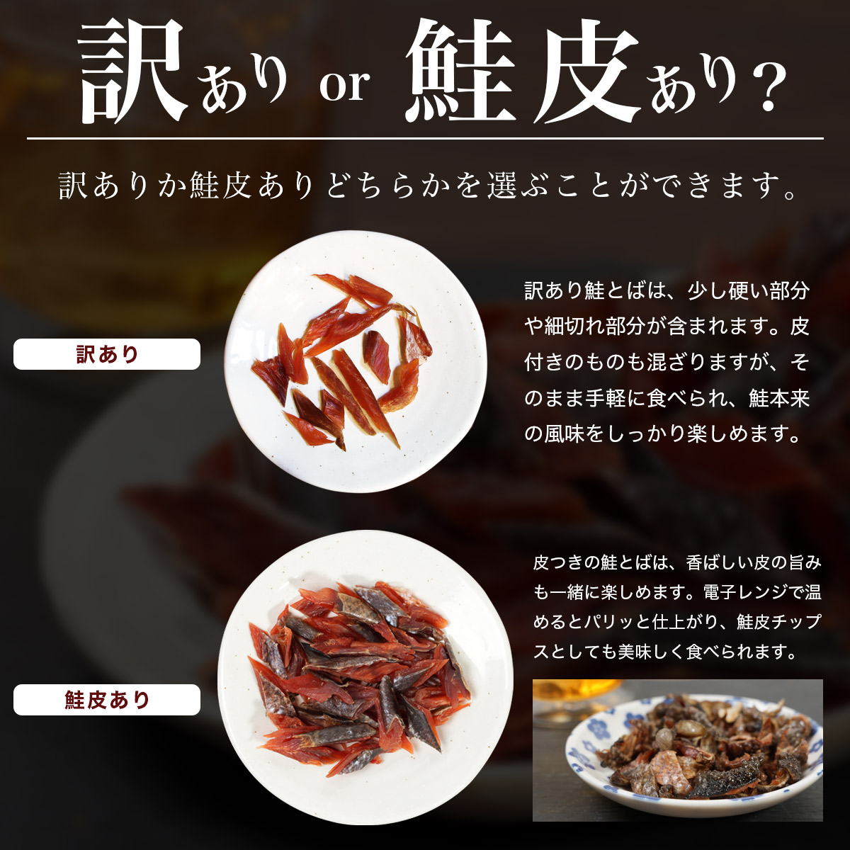 楽天市場】訳ありor 鮭皮付き 選べる 鮭とば300g（150g×2袋） 北海道産