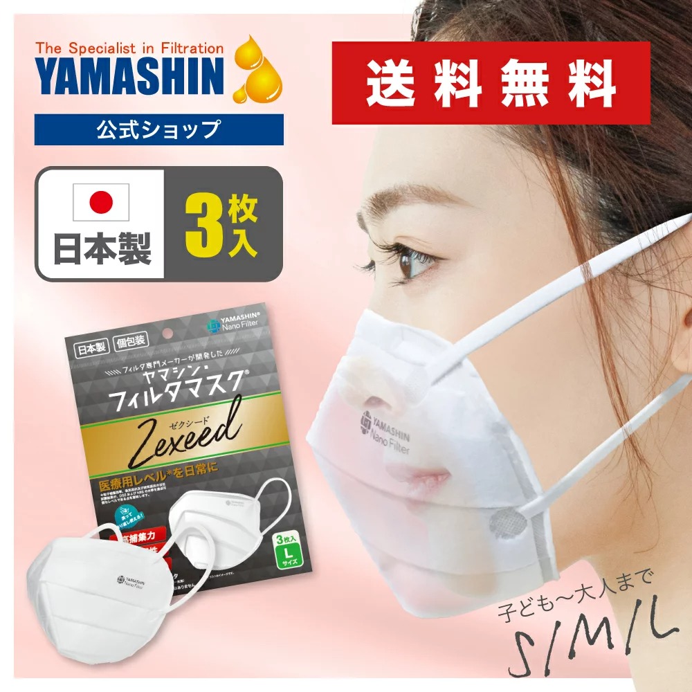 楽天市場】【公式】究極のヤマシン・フィルタマスク Zexeed 3枚入り