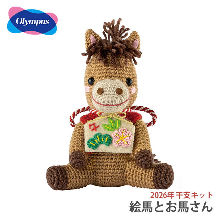 楽天市場】あみぐるみ キット 干支 2026年 午年 午 馬 うま / Olympus