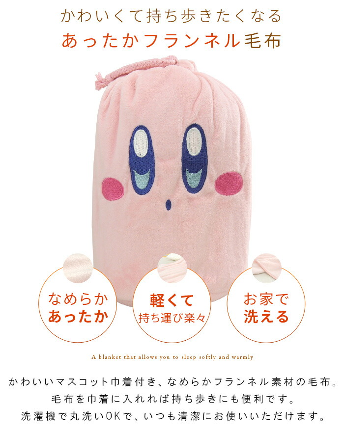 楽天市場】ひざ掛け毛布 毛布 星のカービィ 巾着付き あったか毛布