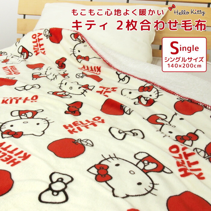 楽天市場】毛布 2枚合わせ毛布 シングル ハローキティ 合わせ毛布