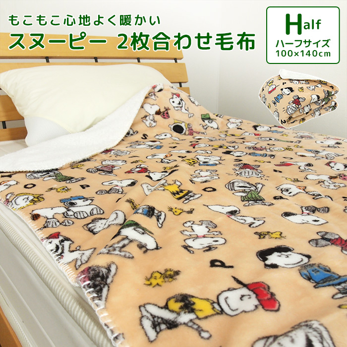 楽天市場】毛布 2枚合わせ毛布 ハーフケット スヌーピー 合わせ毛布