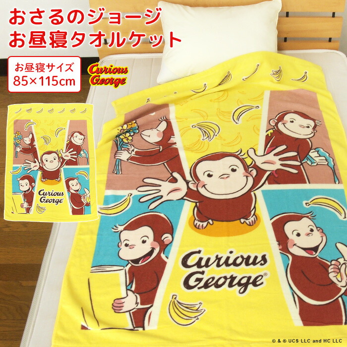 楽天市場】お昼寝ケット おさるのジョージ 85×115cm タオルケット 綿