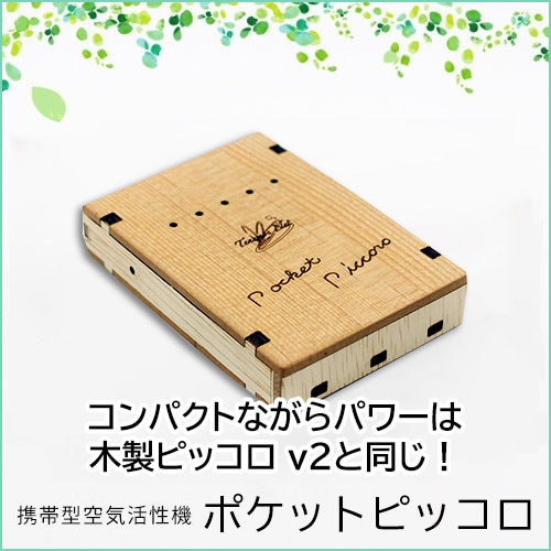楽天市場】ポケットピッコロ（携帯用空気活性機） : ナチュラルライフ