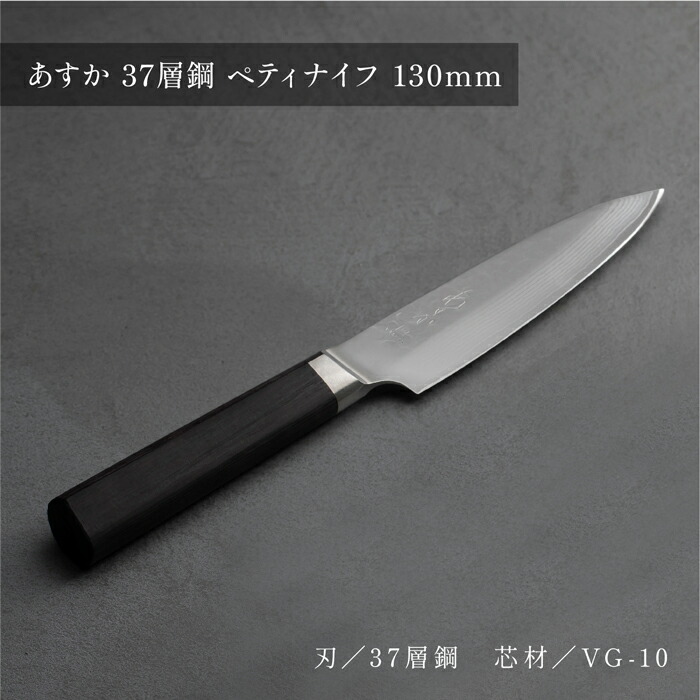 楽天市場】【レビュー投稿プレゼント】 あすか 37層 ペティナイフ 果物