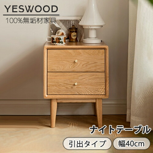 楽天市場】【YESWOOD公式】ベッドサイドテーブル 無垢材 オーク材 幅