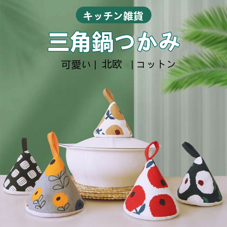 楽天市場】【2個セット/楽天1位獲得】三角鍋つかみ コットン ステッチ