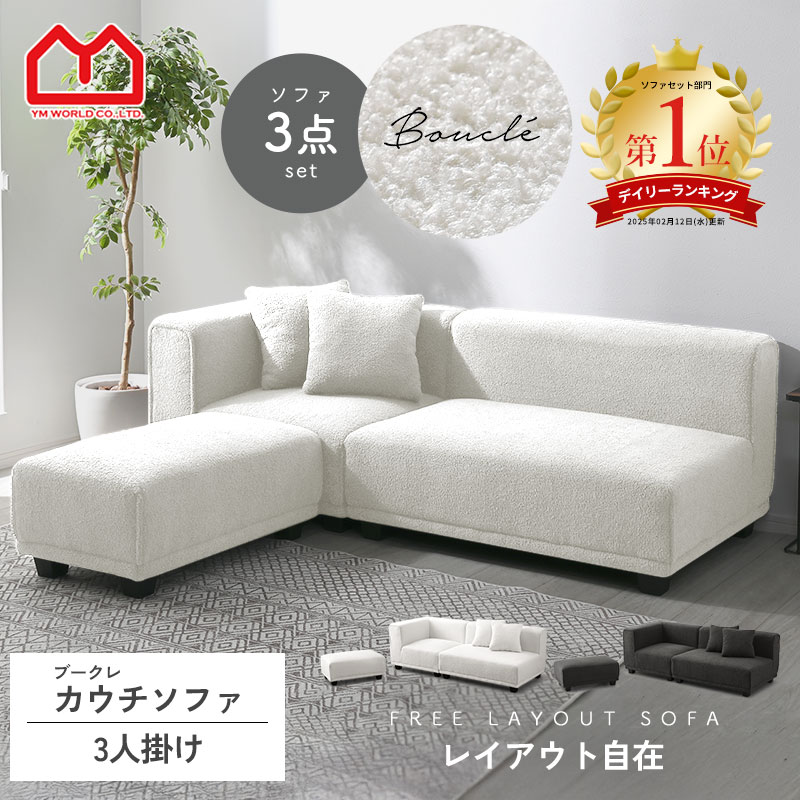 楽天市場】☆LINE追加で300円クーポン☆ソファー ブークレ 3点セット