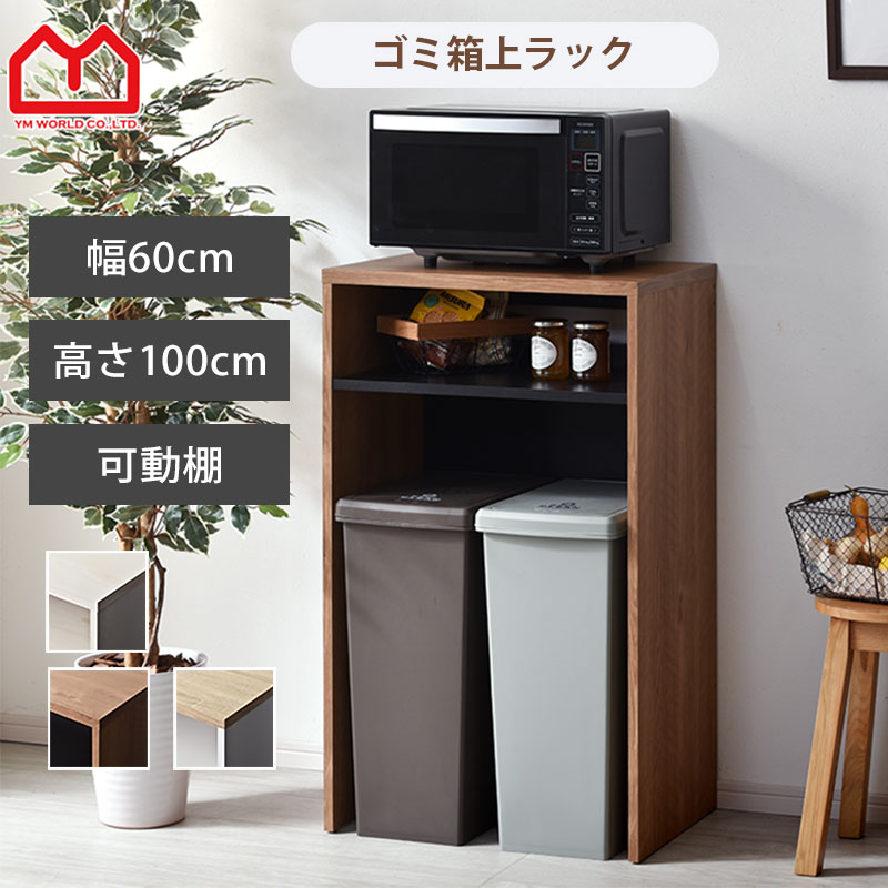 楽天市場】ゴミ箱上収納 幅60 レンジ台 ゴミ箱上ラック おしゃれ 白