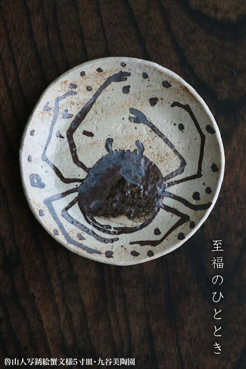 楽天市場】九谷焼（魯山人写しの器）：魯山人写銹絵蟹文様5寸皿・九谷