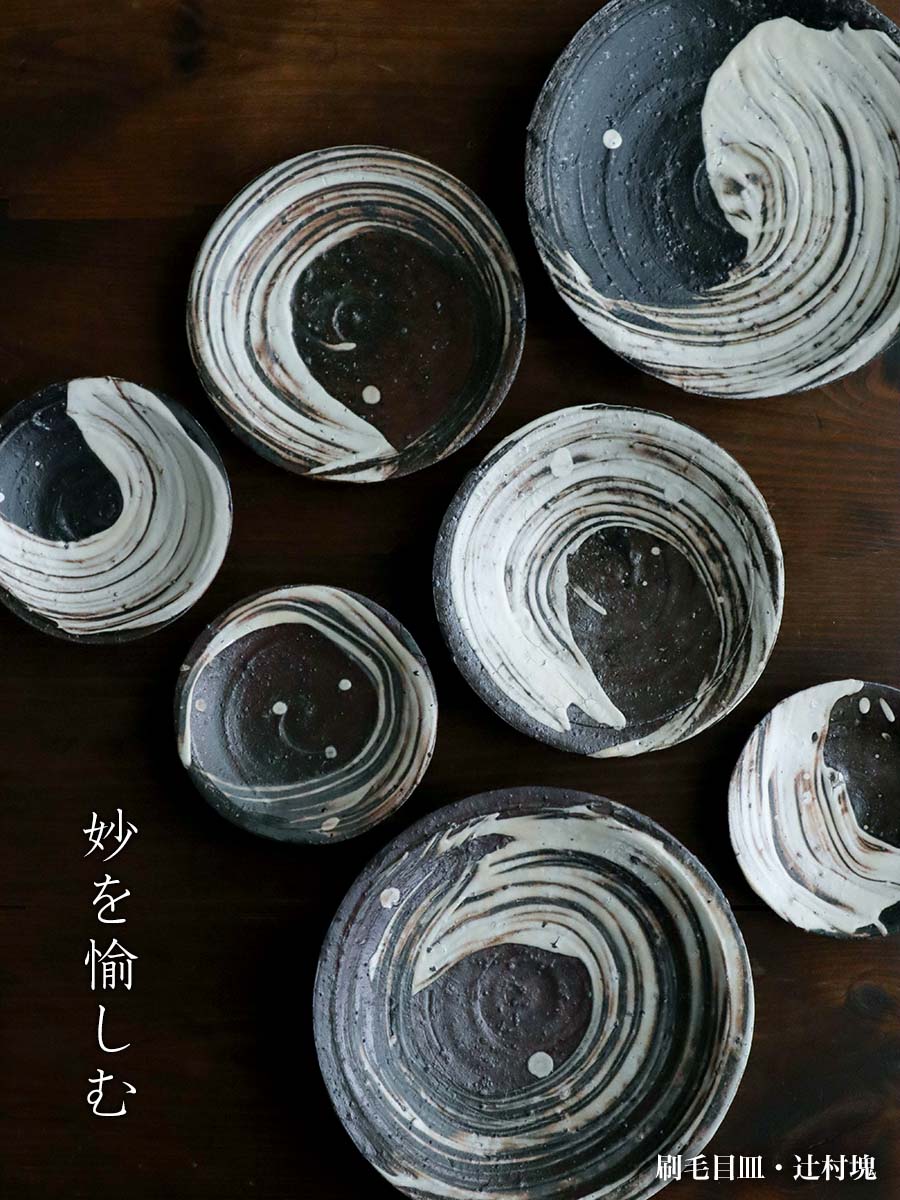 楽天市場】刷毛目：刷毛目皿・13cm・辻村塊《小皿・13.0cm》 : 和食器