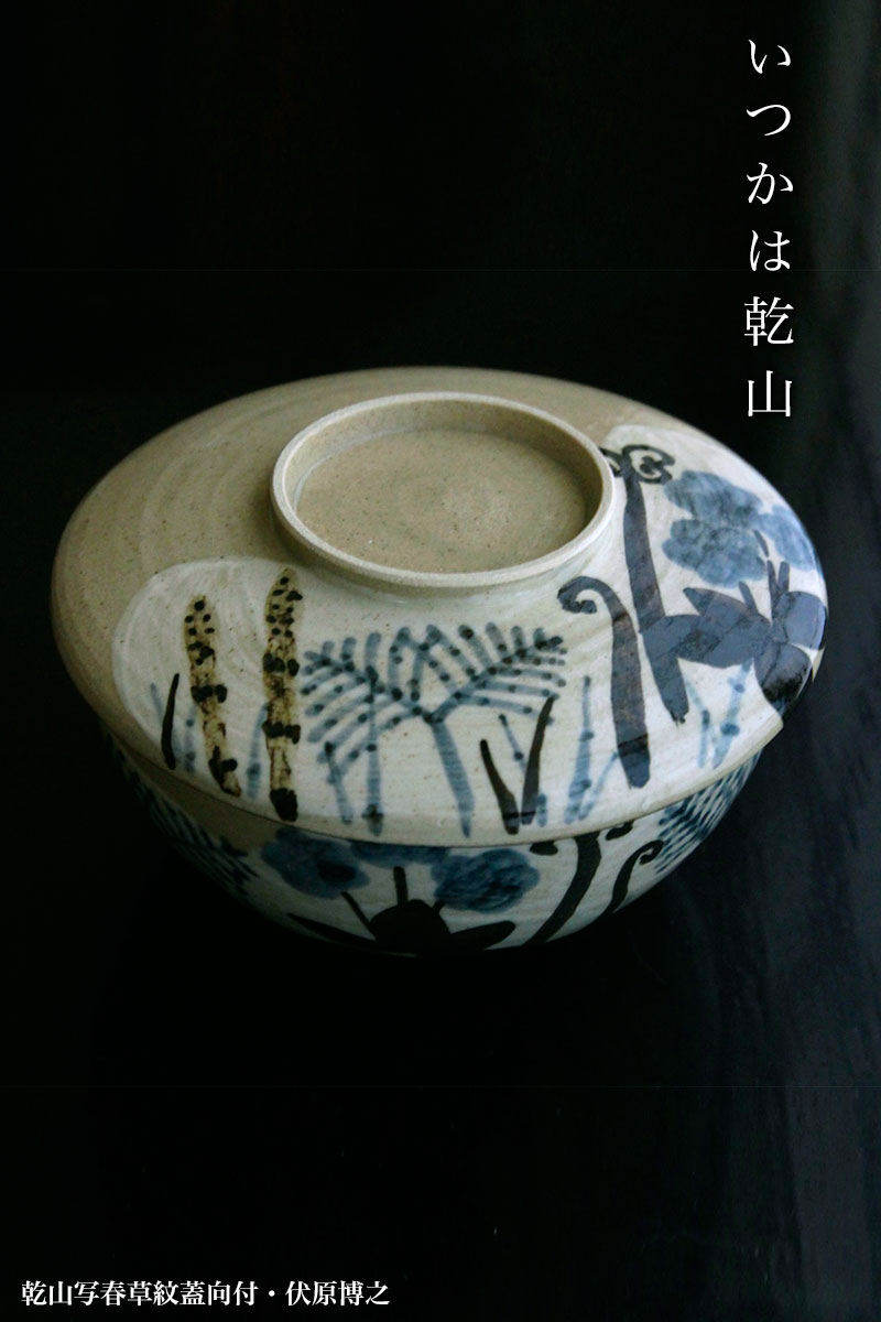楽天市場】京焼・乾山写春草紋蓋向付・伏原博之《小鉢・蓋物・350ml