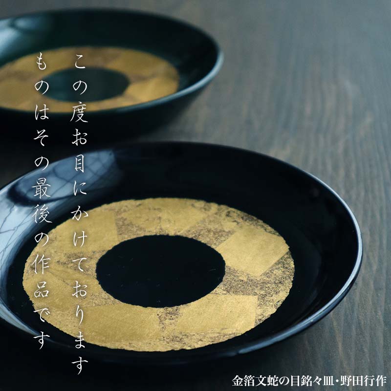 楽天市場】【現品限り！】金箔文黒蛇の目銘々皿・野田行作《小皿・15.0