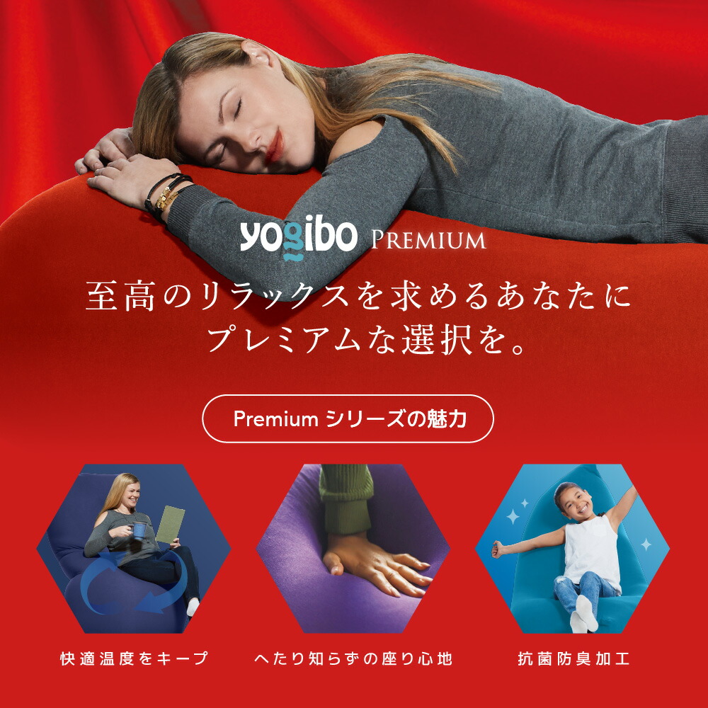 楽天市場】【ソファ送料無料】 Yogibo Midi Premium（ヨギボー ミディ