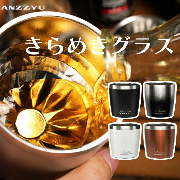 楽天市場】煌めきタンブラー 230ml おしゃれ 【選べる特典付】 ANZZYU