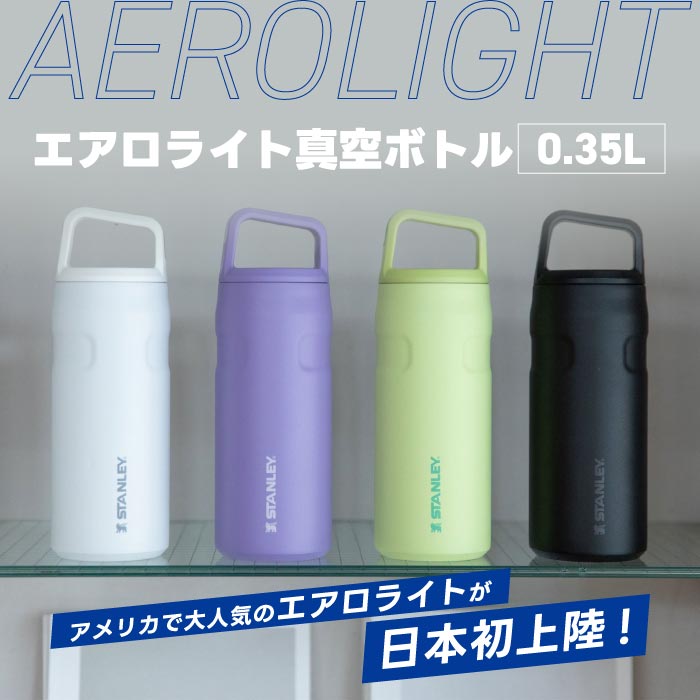 楽天市場】【選べる特典付】スタンレー エアロライト 真空ボトル 0.35L