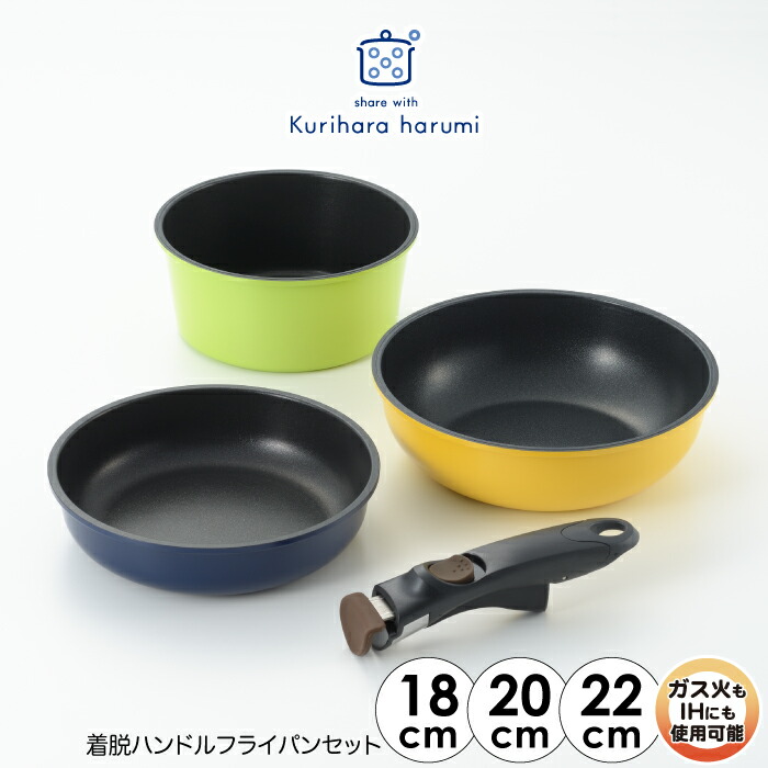 楽天市場】◇栗原はるみ 着脱ハンドルフライパンセット（18・20・22cm