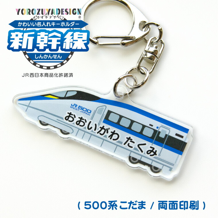 楽天市場】名前 名入れ キーホルダー かわいい 新幹線 グッズ こだま