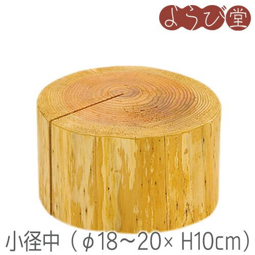 楽天市場】国産杉 丸太ディスプレイ台（小径/大径・H5/H10/H15cm