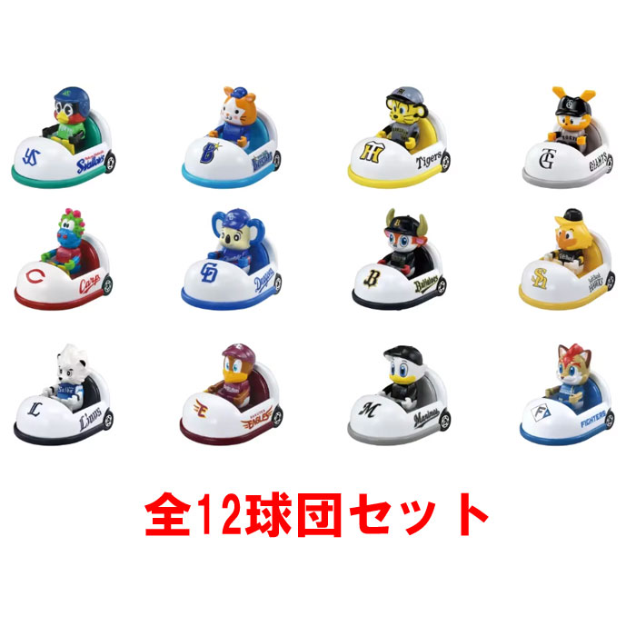楽天市場】プロ野球トミカ 2025 全12球団セット 全種類セット