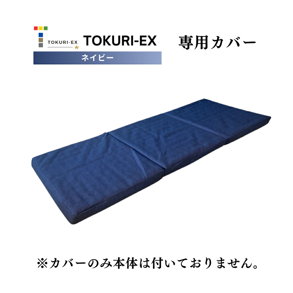 楽天市場】【TOKURI-EX専用カバー】極上 コンパクト マットレス