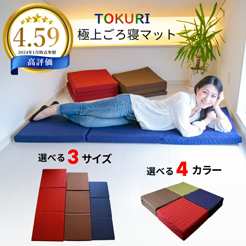 楽天市場】極上 ごろ寝マット 【TOKURI】 お昼寝マット 折りたたみ