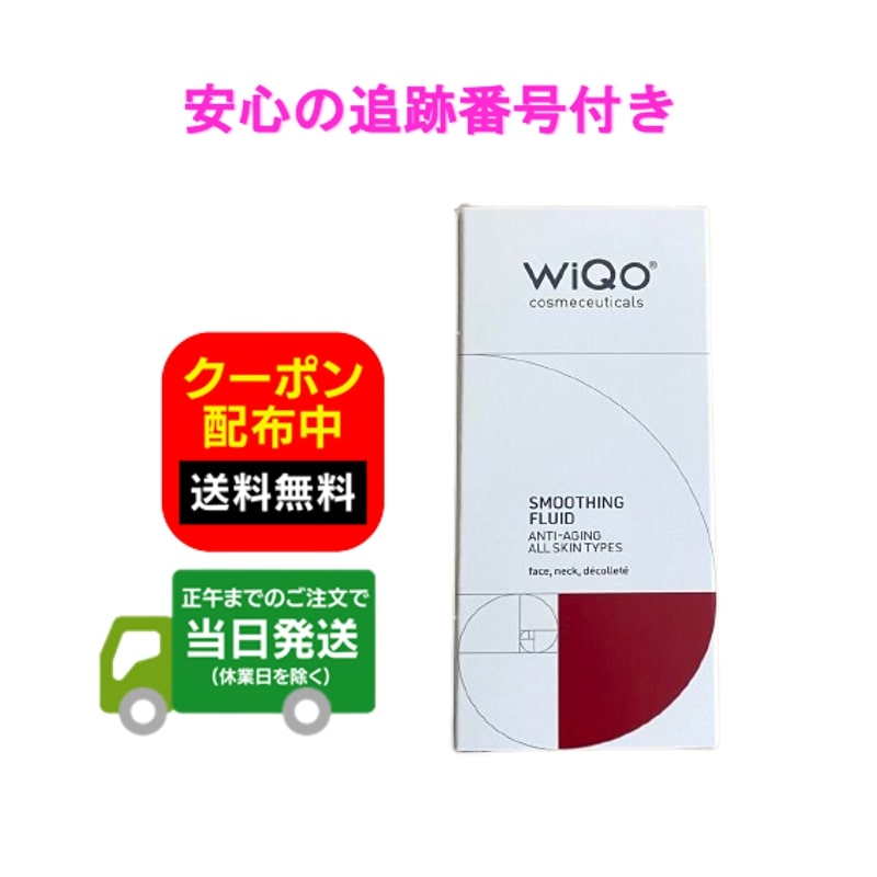 楽天市場】ワイコ WiQo フェイスフルイド FACIAL SMOOTHING FLUID 30ml