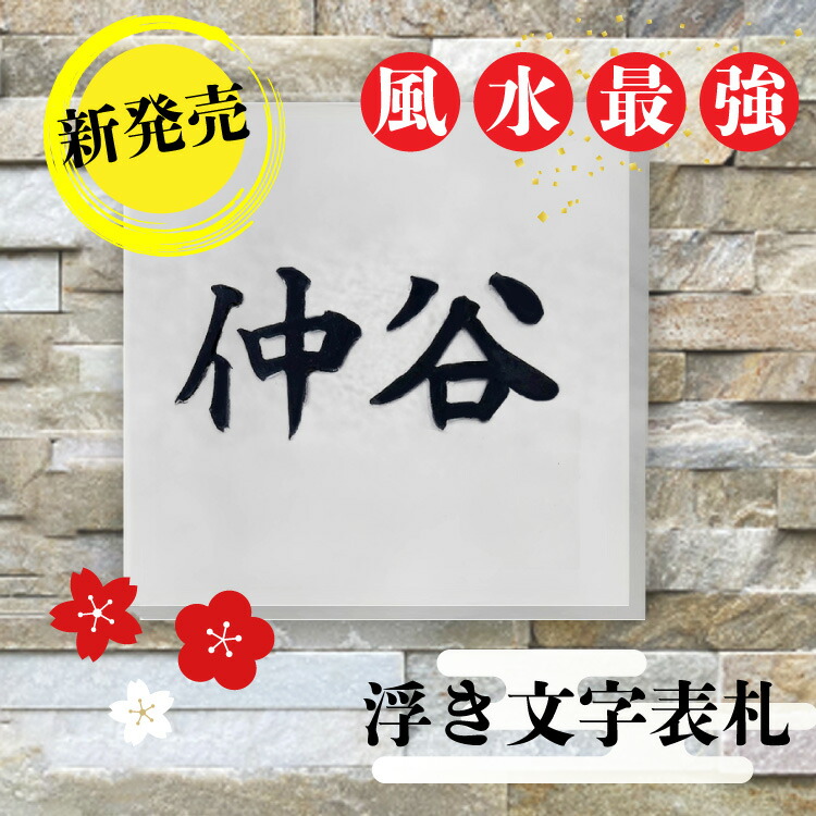 楽天市場】最強 風水 浮き文字 表札 黒文字x白表札 浮き彫り 新素材