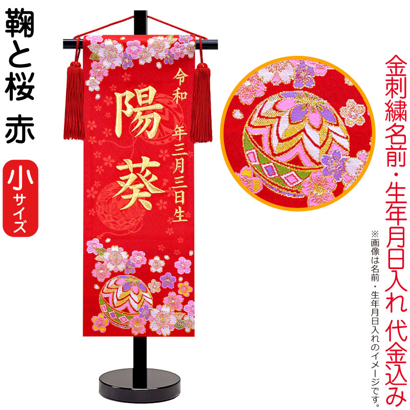 楽天市場】雛人形 ひな人形 名前旗 女の子 鞠と桜 赤（小）ゴールド