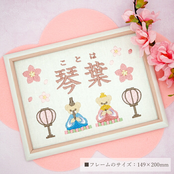 楽天市場】命名書 刺繍 刺しゅう おしゃれ 女の子 ひなまつり ひな祭り