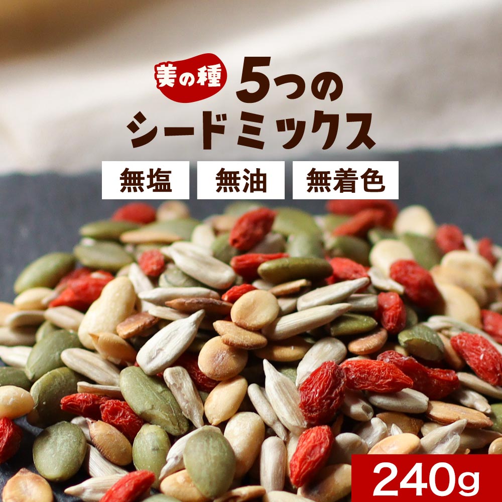 楽天市場】ひまわりの種 松の実 5種のシードミックス 無塩 (240g