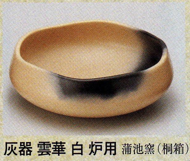 楽天市場】【茶道具】灰器 雲華 白 炉用蒲池窯作 （桐箱） : にしかわ