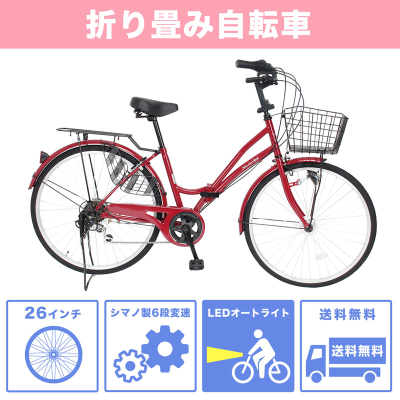 楽天市場】ママチャリ シマノ6段変速搭載 26インチ |折りたたみ自転車