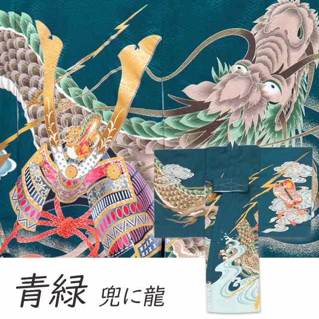 楽天市場】お宮参りの着物 男の子 龍柄の産着 初着 合繊「兜に龍