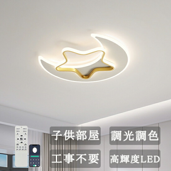 楽天市場】シーリングライト シーリング ライト 子供部屋 北欧 星 月