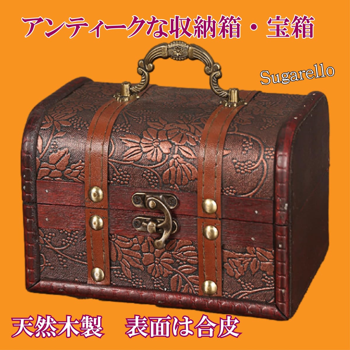 楽天市場】Sugarello 宝箱 小物入れ 収納ボックス ジュエリー箱 レトロ