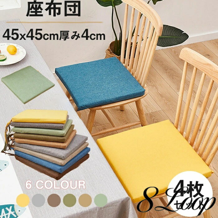 アーコール ダイニングチェア用クッション 4つセット 美品 シート