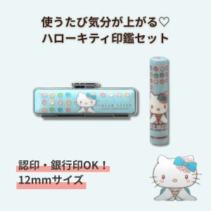 楽天市場】印鑑 銀行印 キャラクター キティちゃんグッズ ケース付き