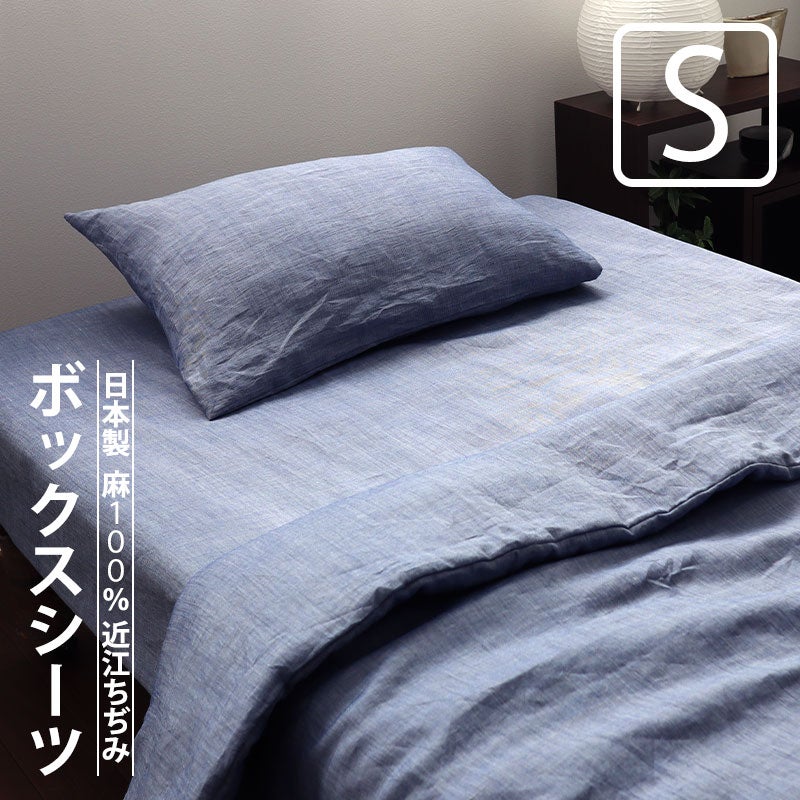 麻 ボックスシーツ シングル｜夏にべたつかない近江ちぢみ