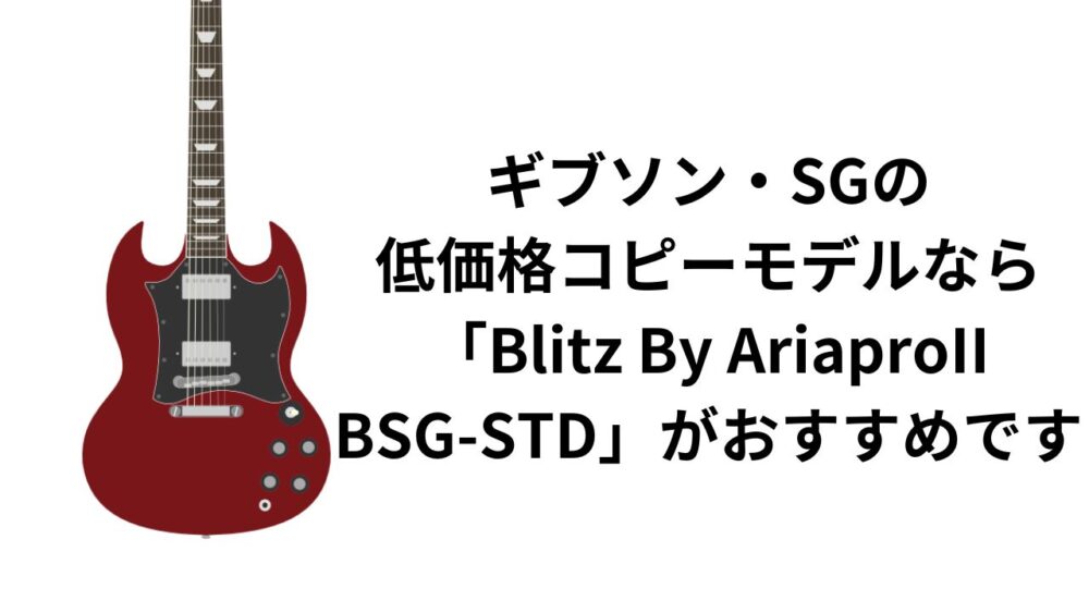お安い】ギブソン・SGのコピーモデルならBlitz By Ariaproの『BSG-STD