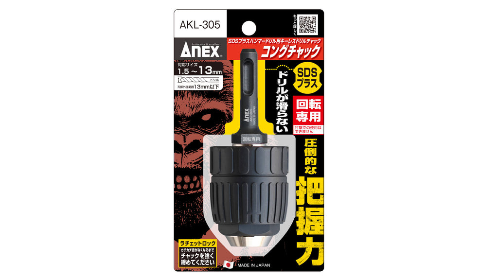 ANEX SDSプラス ハンマードリル用ドリルチャック コングチャック Φ1.5