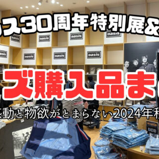 レビュー】「リヴ・フォーエヴァー: Oasis 30周年特別展」と企画展