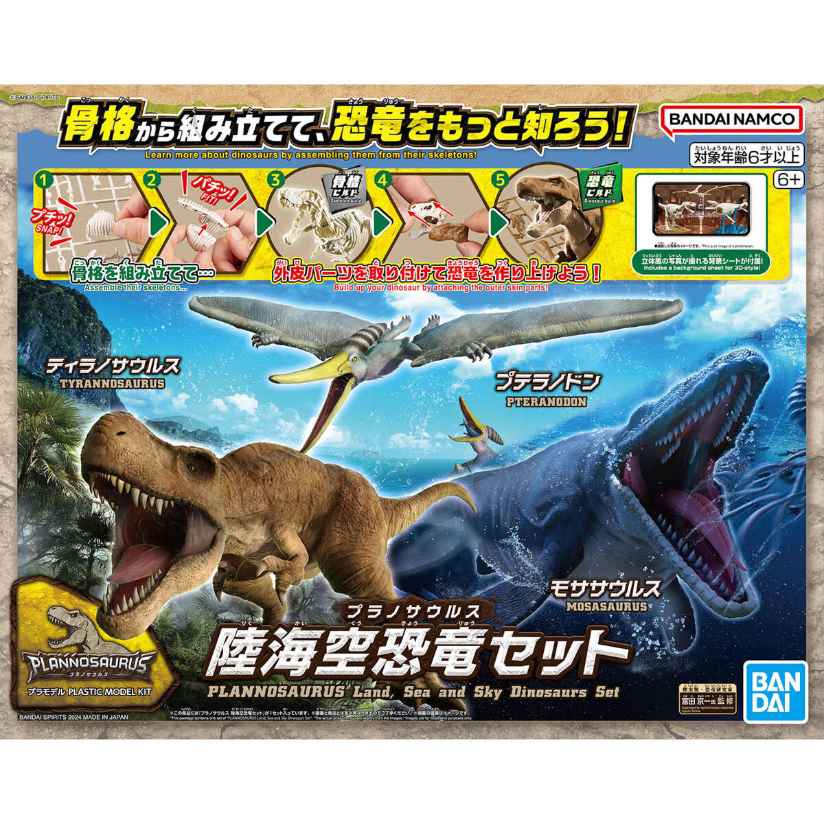 プラノサウルス 陸海空恐竜セット【4573102674586】｜バンダイ（BANDAI）