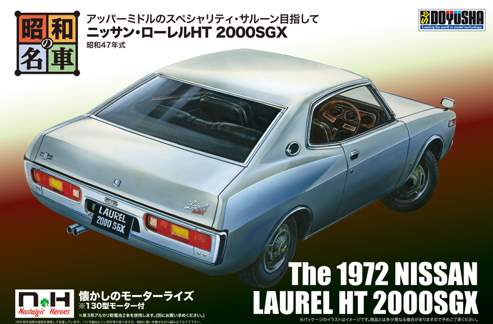 昭和の名車No.11 ニッサン・ローレルHT 2000SGX【4975406001448】｜童友社