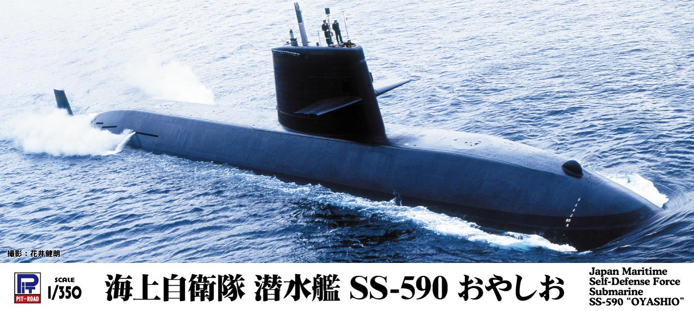 JB09 1/350 海上自衛隊 潜水艦 SS-590 おやしお【JB09:4986470015446