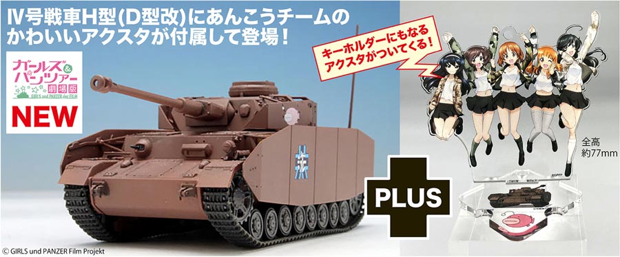 ガールズ&パンツァー劇場版 1/72 IV号戦車D型改(H型仕様) あんこう