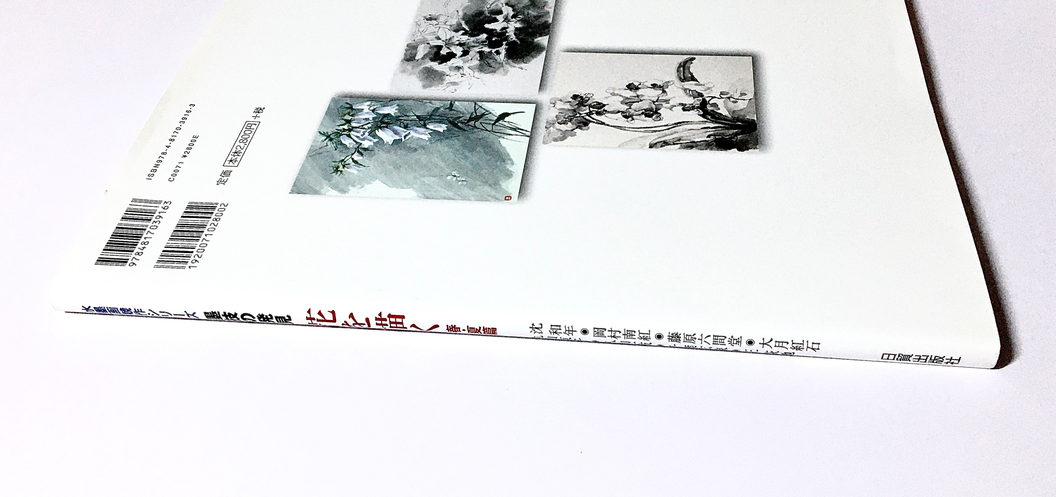 墨技の発見 花を描く 春・夏篇: 水墨画競作シリーズ – Tsubaki
